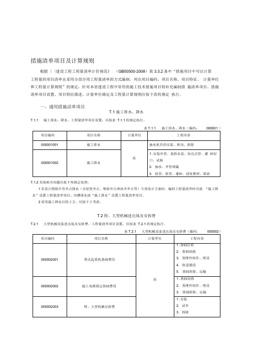 08工程量清单规范措施清单项目及计算规则(浙江省补充)(1)