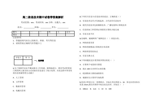 高二信息技术期中试卷带答案解析