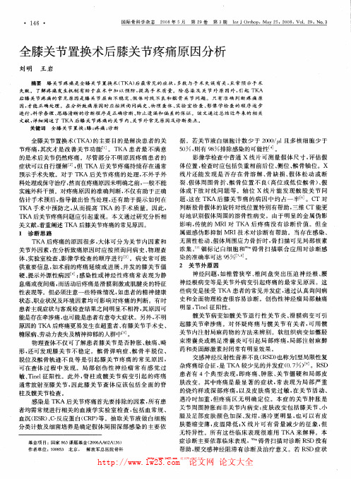 全膝关节置换术后膝关节疼痛原因分析