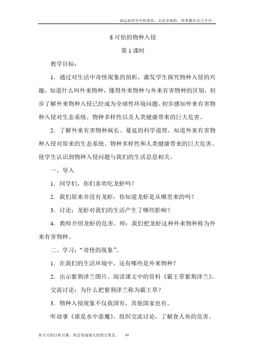 苏教版品德与社会六下可怕的物种入侵WORD教案(2)