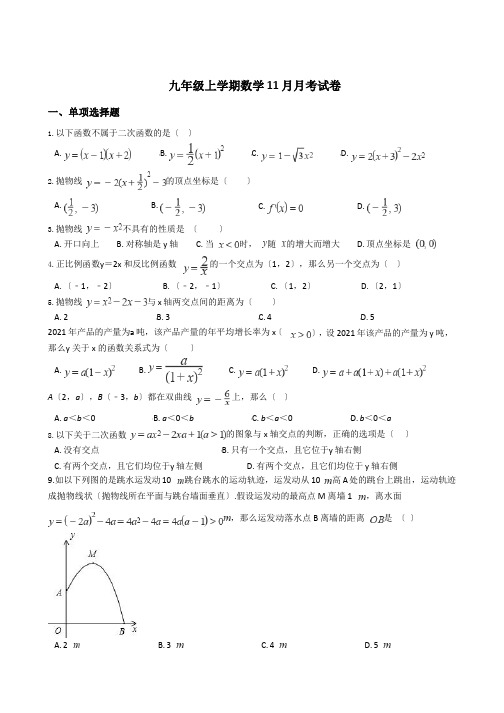 安徽省淮北市九年级上学期数学11月月考试卷含答案解析