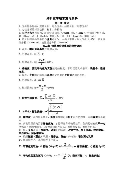 分析化学期末复习资料