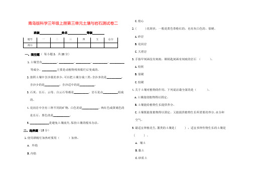 青岛版科学三年级上册第三单元土壤与岩石测试卷二(带答案)