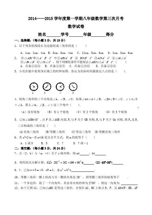 2014——2015学年度第一学期八年级数学第三次月考