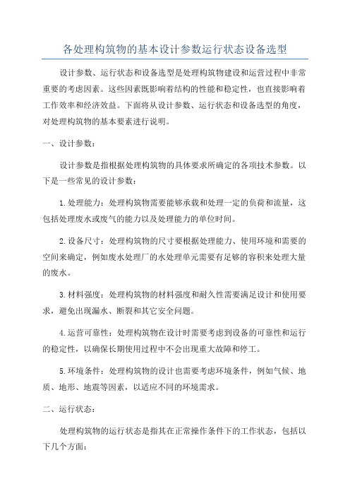 各处理构筑物的基本设计参数运行状态设备选型