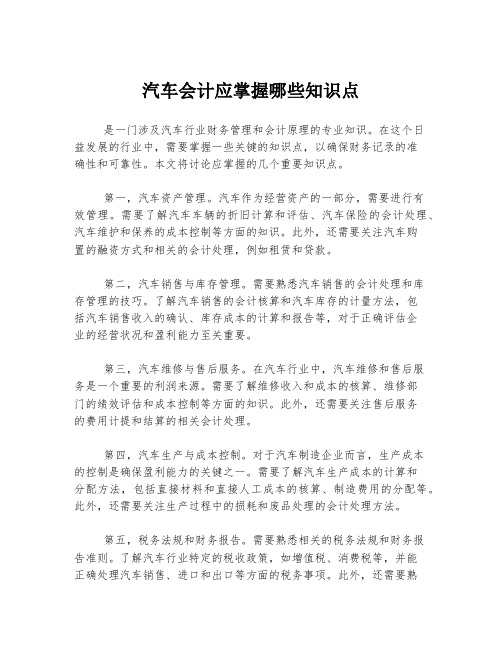 汽车会计应掌握哪些知识点