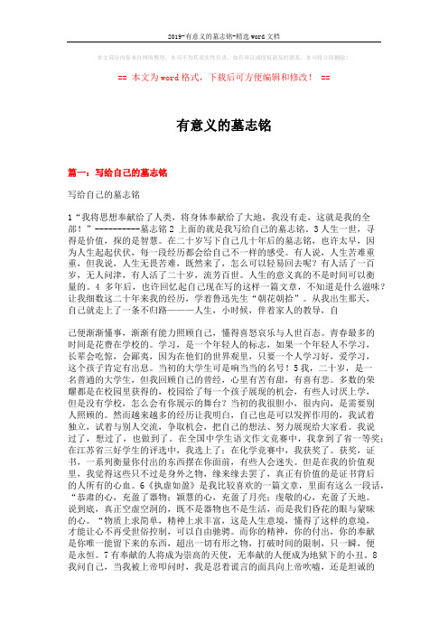 2019-有意义的墓志铭-精选word文档 (14页)