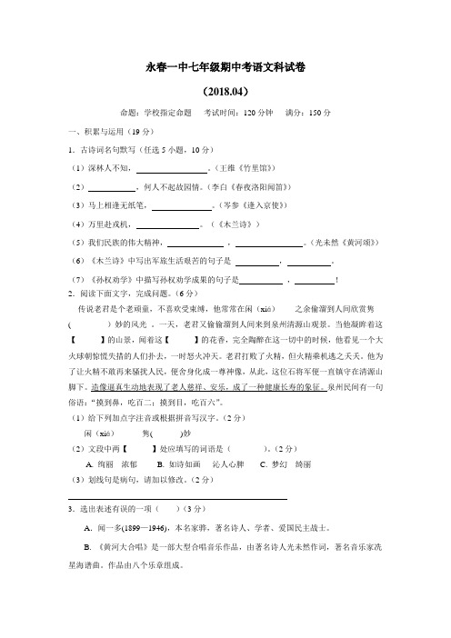 福建省永春县第一中学17—18学年下学期七年级期中考试语文试题(附答案)$849195