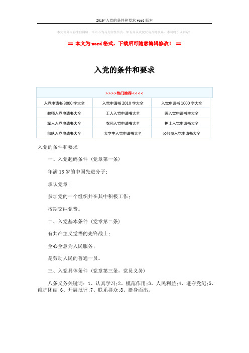 2019-入党的条件和要求word版本 (1页)