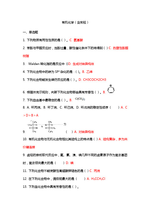 吉林大学   有机化学(含实验)