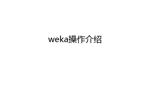 weka操作介绍讲解学习