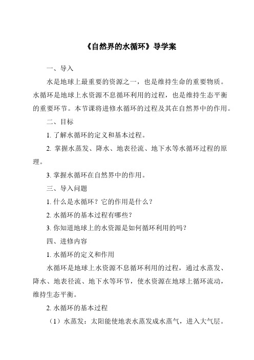 《自然界的水循环导学案-2023-2024学年科学粤教粤科版》