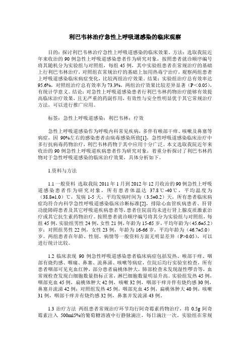 利巴韦林治疗急性上呼吸道感染的临床观察 (2)