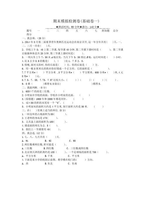 人教版三年级下册数学期末检测卷4套含答案