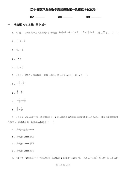 辽宁省葫芦岛市数学高三理数第一次模拟考试试卷