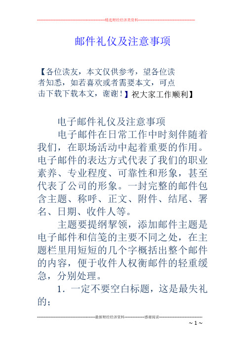 邮件礼仪及注意事项