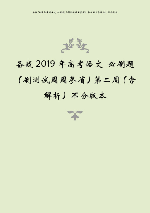 备战2019年高考语文 必刷题(刷测试周周参省)第二周(含解析)不分版本