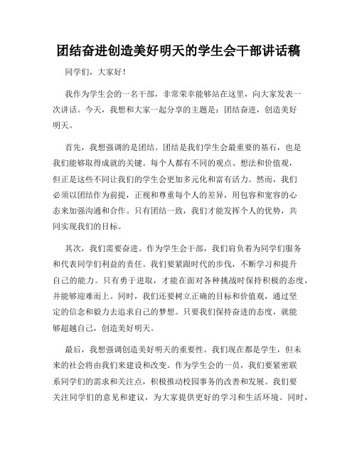 团结奋进创造美好明天的学生会干部讲话稿