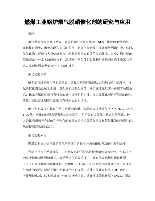 燃煤工业锅炉烟气脱硝催化剂的研究与应用