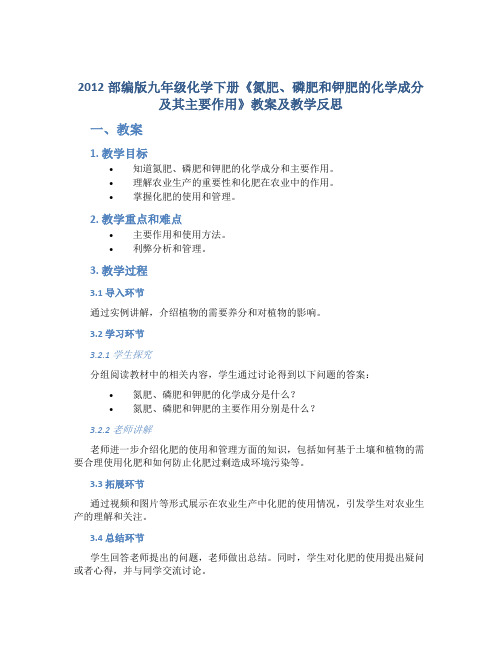 2012部编版九年级化学下册《氮肥、磷肥和钾肥的化学成分及其主要作用》教案及教学反思