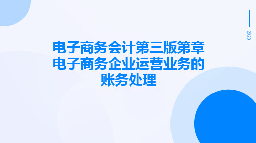 电子商务会计第三版第章电子商务企业运营业务的账务处理