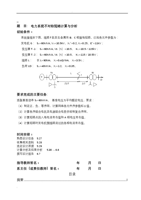 电力系统不对称短路计算与分析