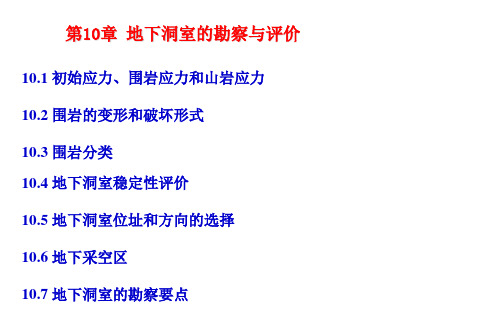第10章地下洞室的勘察与评价
