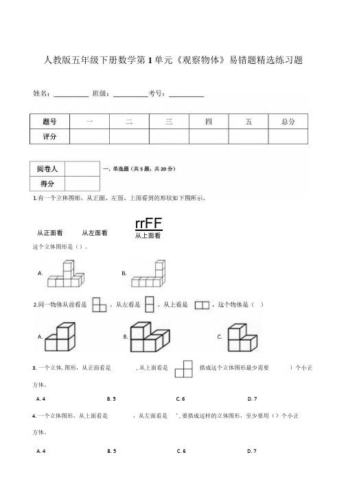 2021年人教版五年级下册数学第1单元《观察物体》易错题精选练习题(含答案).docx