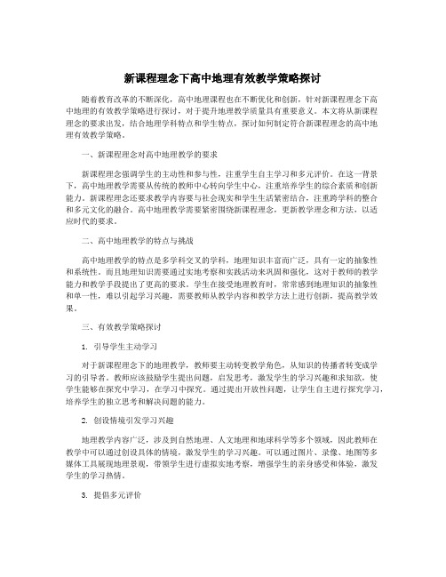 新课程理念下高中地理有效教学策略探讨