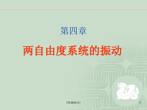 机械振动4两自由度系统的动力学方程1-2分析