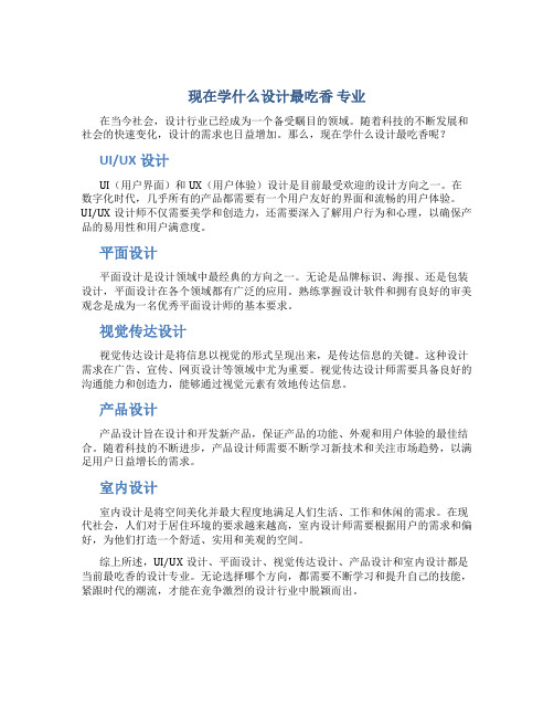 现在学什么设计最吃香 专业