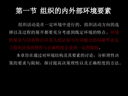 管理学第四章第一节 组织的内外部环境要素