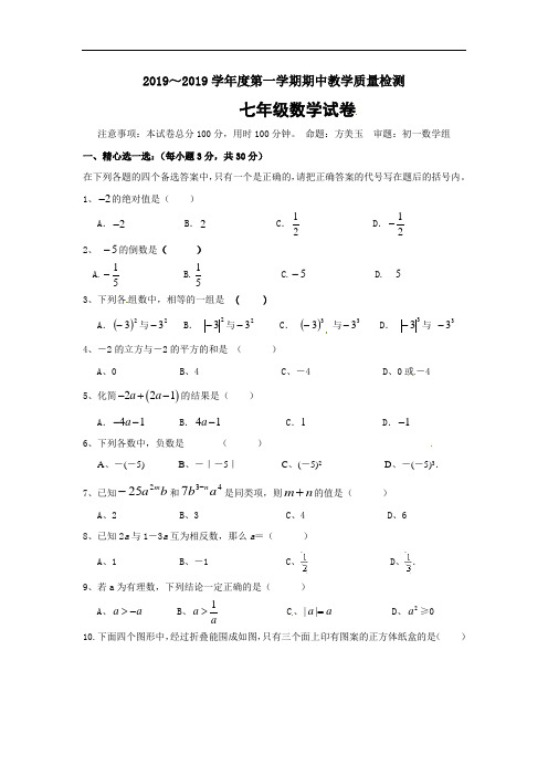 江西省九江市十一中2019—2019学年七年级(上)期中数学试题