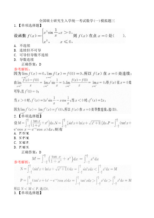 全国硕士研究生入学统一考试数学(一)模拟题三