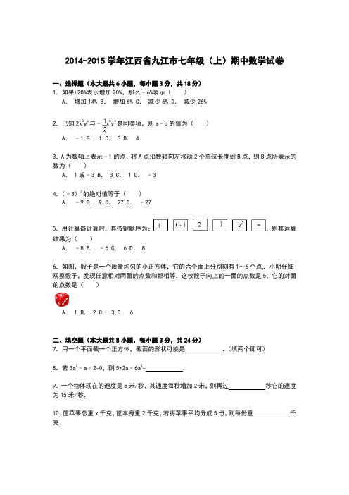 【解析版】2014-2015学年江西省九江市七年级上期中数学试卷