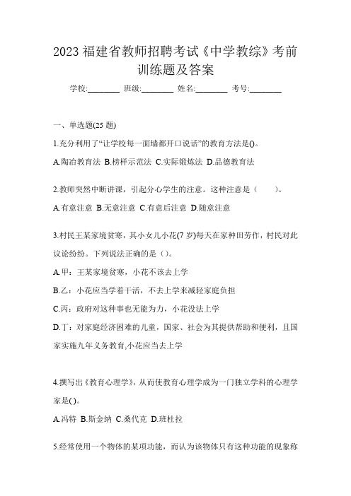 2023福建省教师招聘考试《中学教综》考前训练题及答案