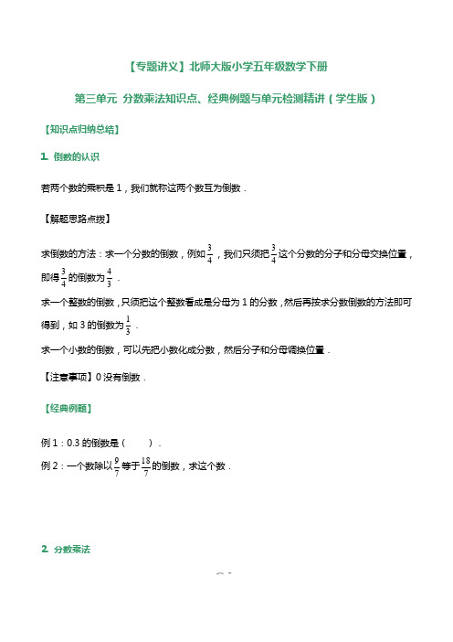 北师大版小学五年级数学下册第三单元分数乘法知识点、经典例题与单元检测试题(附答案)