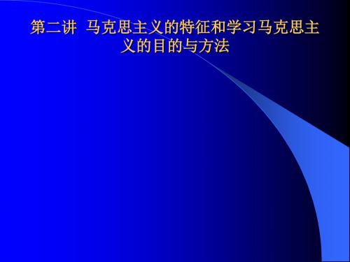 马克思主义的特征和学习马克思主义的目的与方法