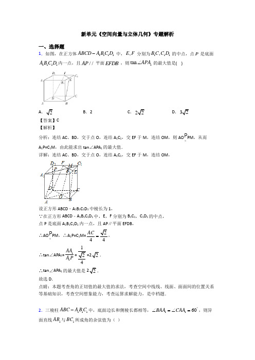 高考数学压轴专题(易错题)备战高考《空间向量与立体几何》单元汇编及答案