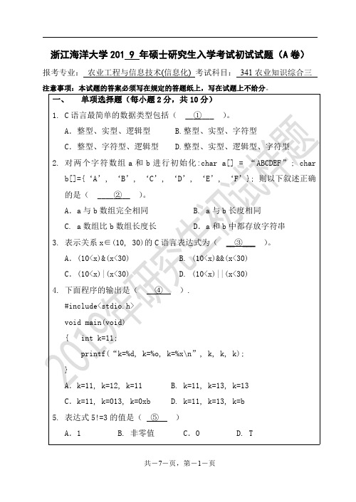 浙江海洋大学2019年《341农业知识综合三(信息化)》考研专业课真题试卷