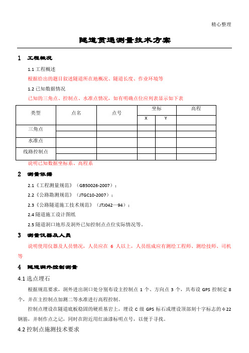 隧道贯通测量方法