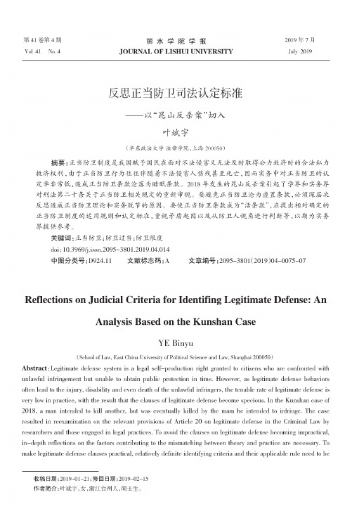 反思正当防卫司法认定标准——以“昆山反杀案”切入