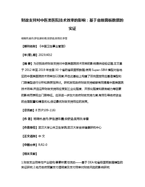 财政支持对中医类医院技术效率的影响:基于省级面板数据的实证