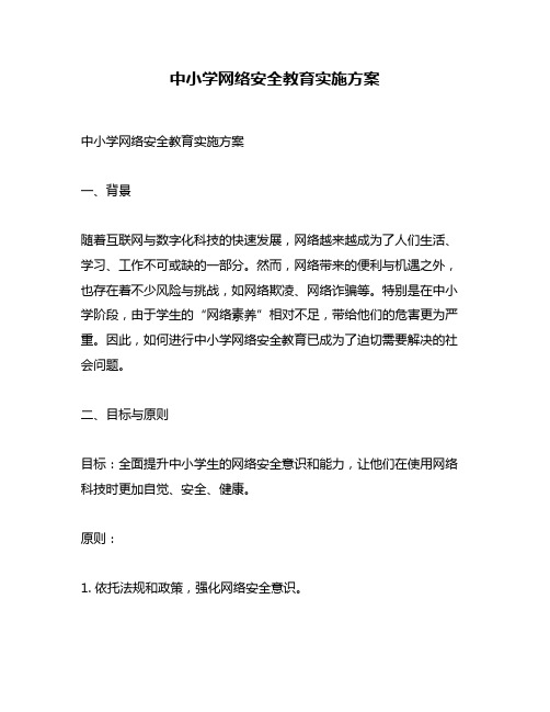 中小学网络安全教育实施方案