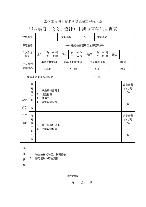 毕业设计(论文)中期检查学生自查表