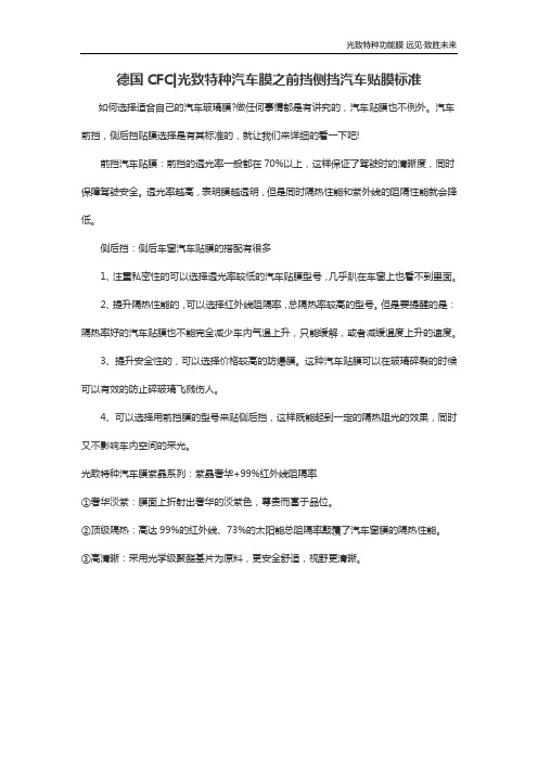 德国CFC光致特种汽车膜之前挡侧挡汽车贴膜标准