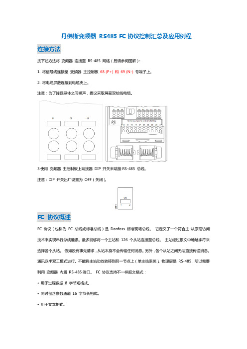 丹佛斯变频器协议控制汇总及应用例程