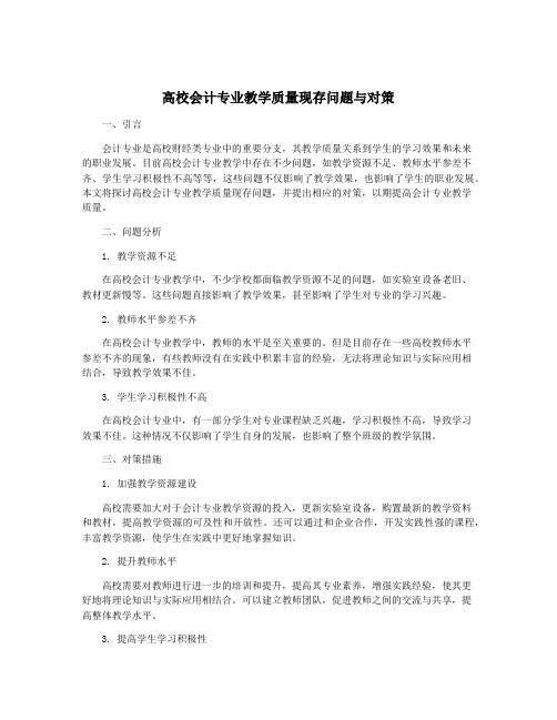 高校会计专业教学质量现存问题与对策