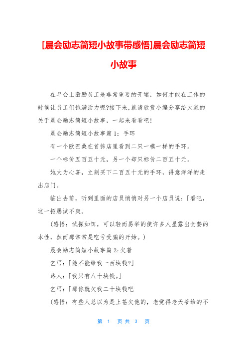 [晨会励志简短小故事带感悟]晨会励志简短小故事