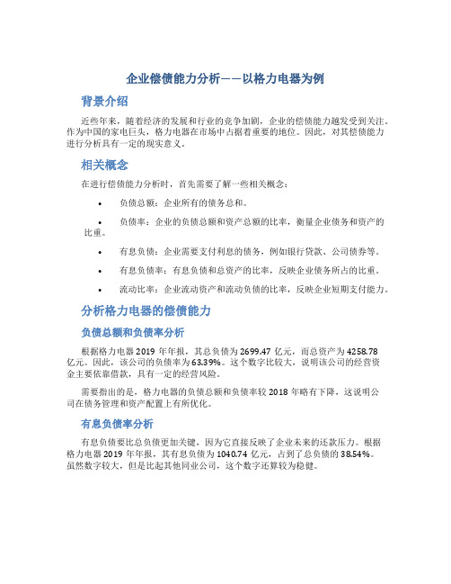 企业偿债能力分析——以格力电器为例